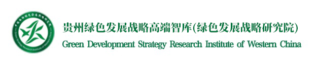 中国西部绿色发展战略研究院